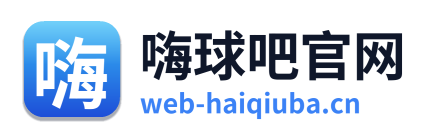 嗨球吧官网